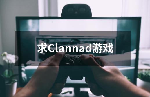 求Clannad游戏-第1张-游戏资讯-开拓网